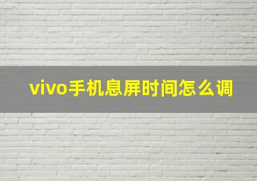 vivo手机息屏时间怎么调