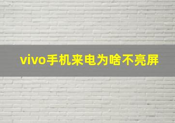 vivo手机来电为啥不亮屏