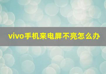 vivo手机来电屏不亮怎么办