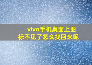 vivo手机桌面上图标不见了怎么找回来呢