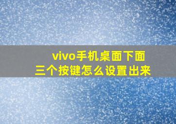 vivo手机桌面下面三个按键怎么设置出来