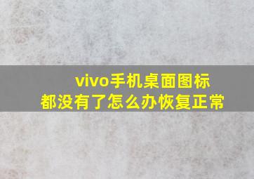 vivo手机桌面图标都没有了怎么办恢复正常