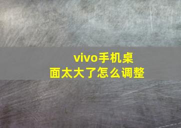 vivo手机桌面太大了怎么调整