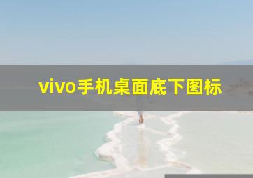 vivo手机桌面底下图标