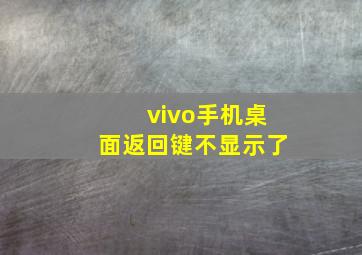 vivo手机桌面返回键不显示了