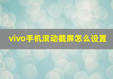 vivo手机滚动截屏怎么设置