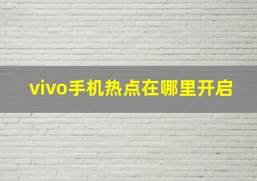 vivo手机热点在哪里开启