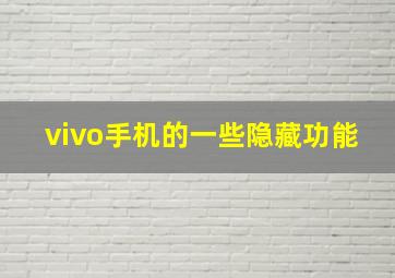 vivo手机的一些隐藏功能