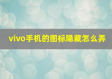 vivo手机的图标隐藏怎么弄