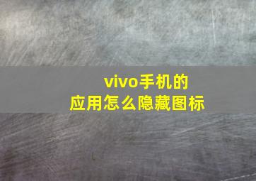 vivo手机的应用怎么隐藏图标