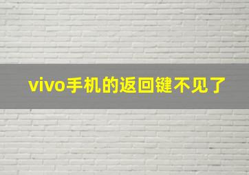 vivo手机的返回键不见了