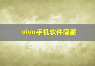 vivo手机软件隐藏