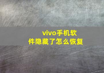 vivo手机软件隐藏了怎么恢复