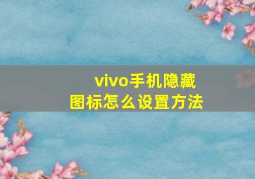 vivo手机隐藏图标怎么设置方法