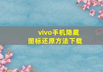 vivo手机隐藏图标还原方法下载