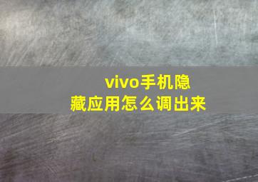 vivo手机隐藏应用怎么调出来