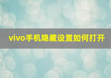 vivo手机隐藏设置如何打开