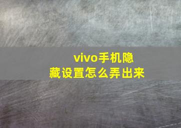 vivo手机隐藏设置怎么弄出来