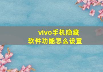 vivo手机隐藏软件功能怎么设置