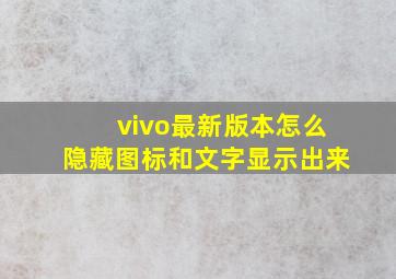 vivo最新版本怎么隐藏图标和文字显示出来