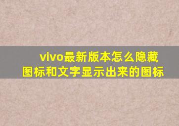 vivo最新版本怎么隐藏图标和文字显示出来的图标