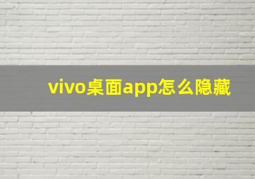 vivo桌面app怎么隐藏