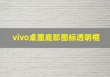 vivo桌面底部图标透明框