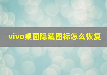 vivo桌面隐藏图标怎么恢复