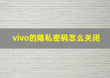 vivo的隐私密码怎么关闭