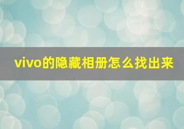 vivo的隐藏相册怎么找出来