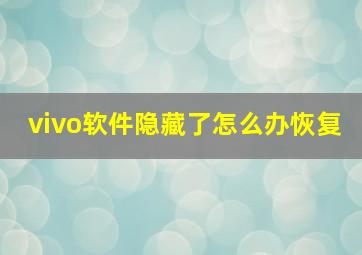 vivo软件隐藏了怎么办恢复