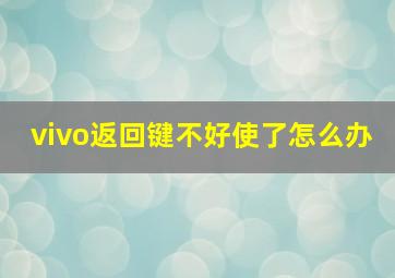 vivo返回键不好使了怎么办