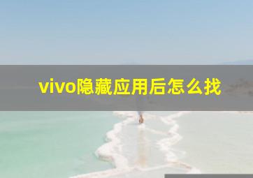 vivo隐藏应用后怎么找