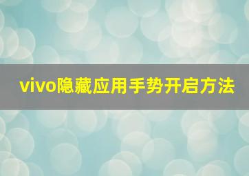 vivo隐藏应用手势开启方法