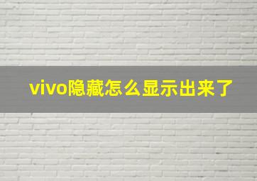 vivo隐藏怎么显示出来了