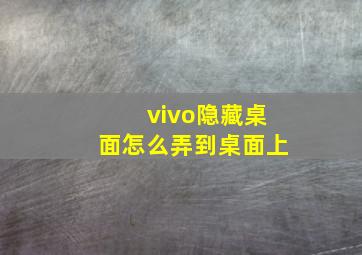 vivo隐藏桌面怎么弄到桌面上