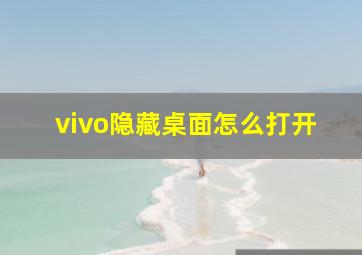 vivo隐藏桌面怎么打开