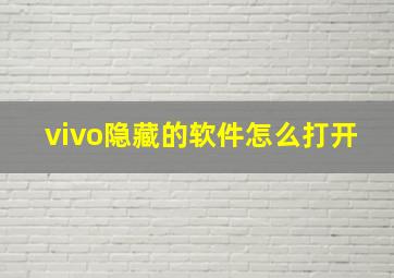 vivo隐藏的软件怎么打开