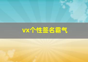 vx个性签名霸气