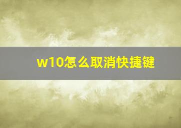 w10怎么取消快捷键