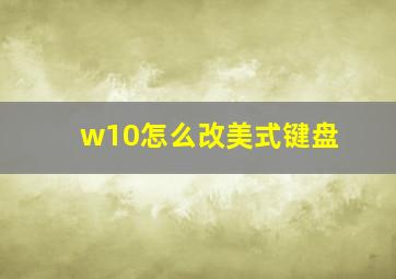 w10怎么改美式键盘