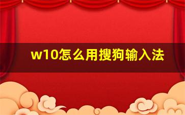 w10怎么用搜狗输入法