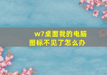 w7桌面我的电脑图标不见了怎么办