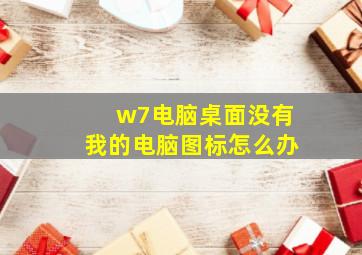 w7电脑桌面没有我的电脑图标怎么办