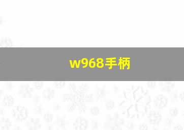 w968手柄