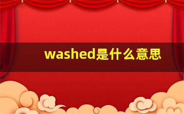 washed是什么意思