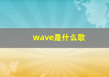 wave是什么歌