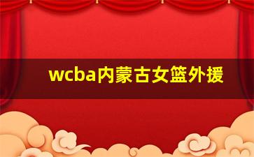 wcba内蒙古女篮外援