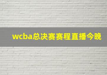 wcba总决赛赛程直播今晚