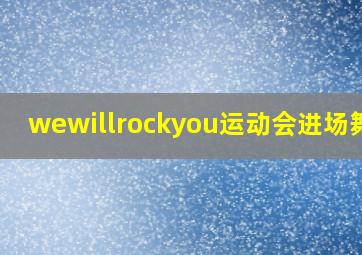 wewillrockyou运动会进场舞蹈